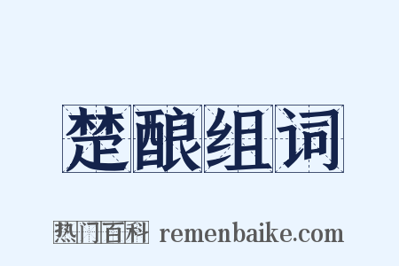 楚酿组词是什么意思的图片